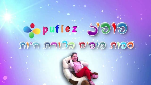 סרט תדמית פופיז