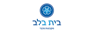 בית בלב